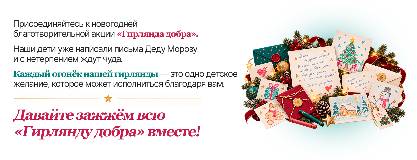 Гирлянда добра 2026